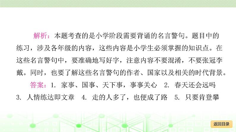 小学毕业语文总复习 第五章 名言警句、文学常识和名著知识 ppt08