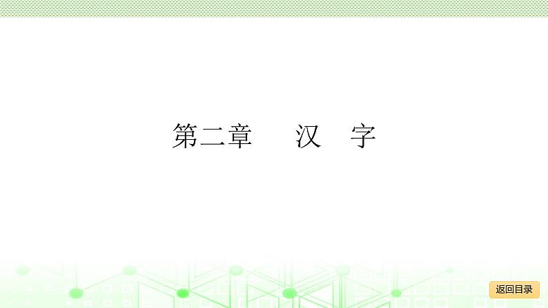 小学毕业语文总复习 第二章 汉字 ppt02