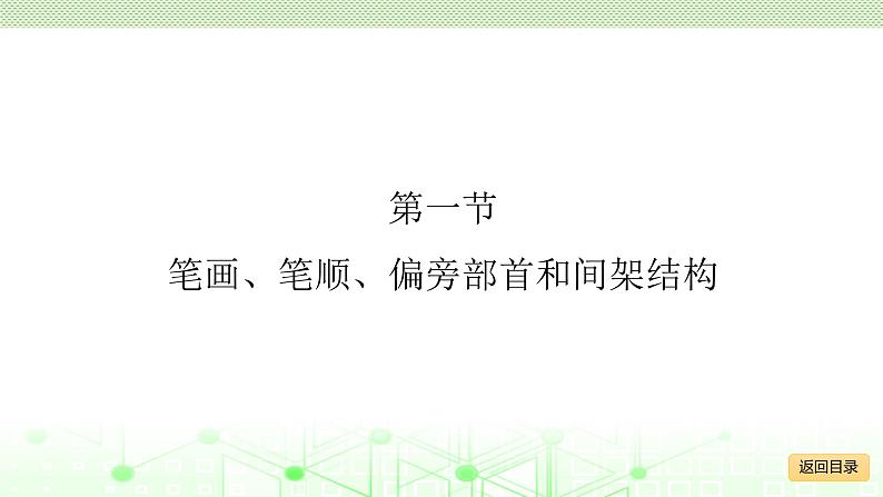 小学毕业语文总复习 第二章 汉字 ppt05