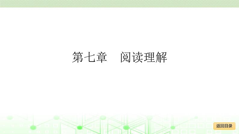 小学毕业语文总复习 第七章 阅读理解 ppt02