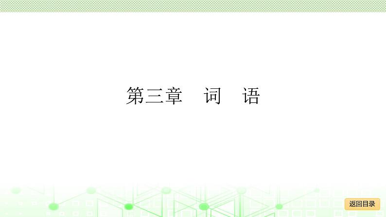 小学毕业语文总复习 第三章 词语 ppt02