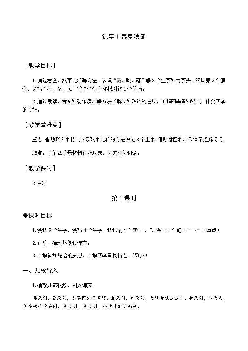 第一单元 识字1 春夏秋冬 优质教案（含教学反思）01
