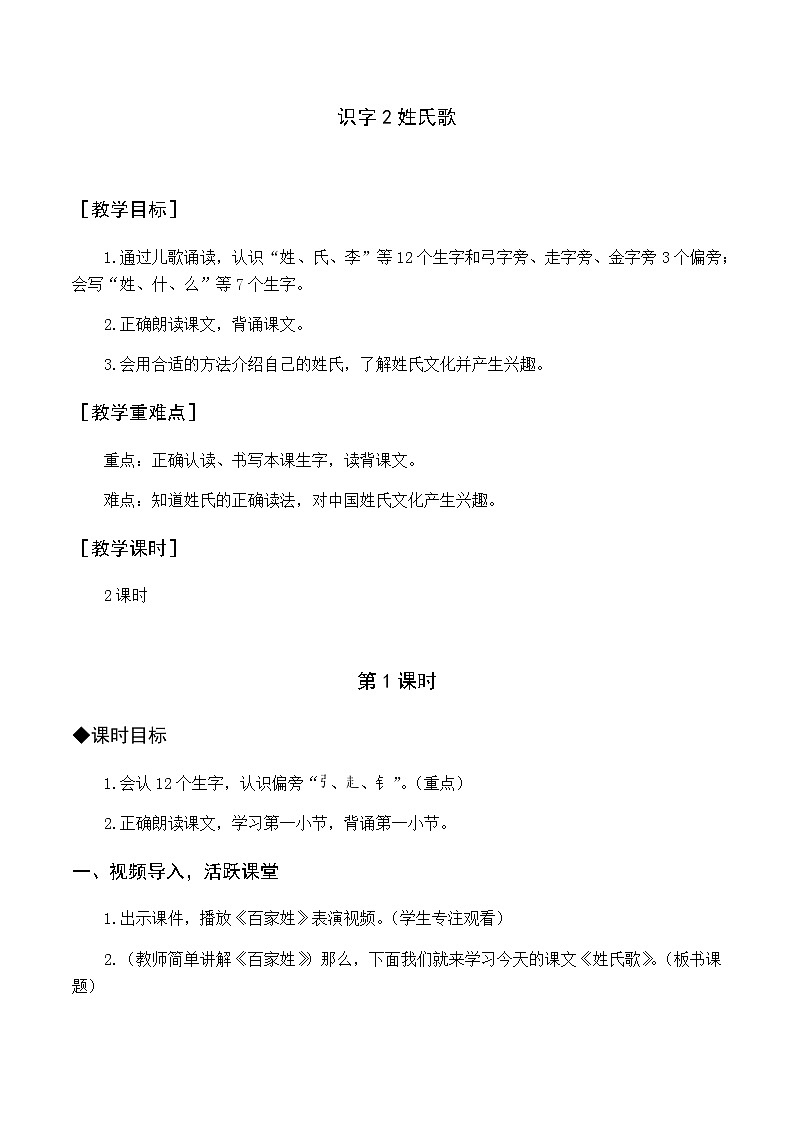 第一单元 识字2 姓氏歌 优质教案（含教学反思）01