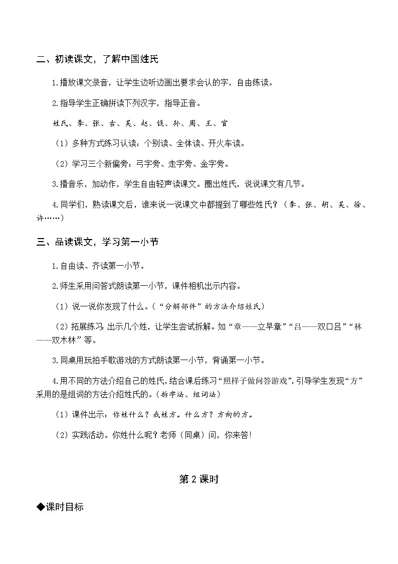第一单元 识字2 姓氏歌 优质教案（含教学反思）02