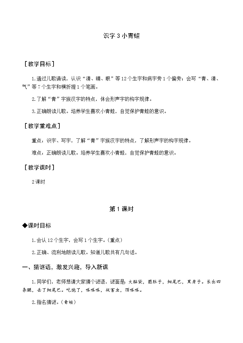 第一单元 识字3 小青蛙 优质教案（含教学反思）第1页