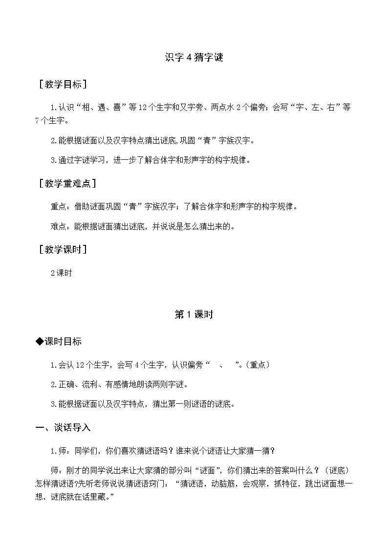 第一单元 识字4 猜字谜 优质教案（含教学反思）01