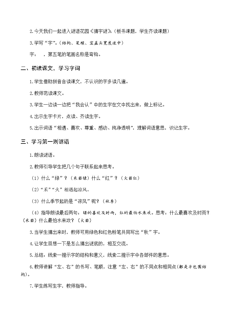 第一单元 识字4 猜字谜 优质教案（含教学反思）02