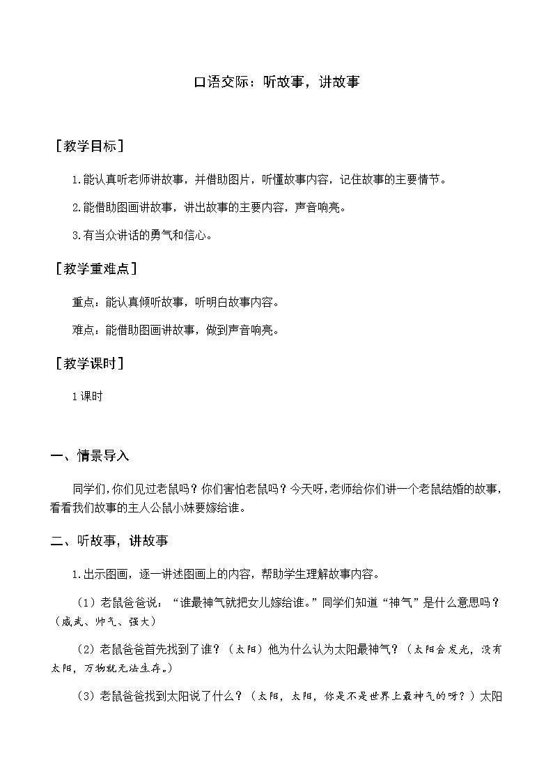 第一单元 口语交际 听故事，讲故事 优质教案（含教学反思）01