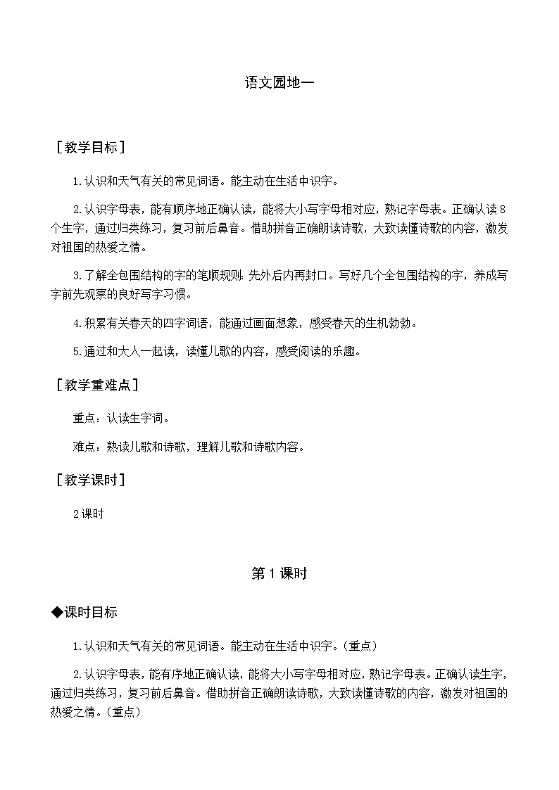 第一单元 语文园地一 优质教案（含教学反思）01
