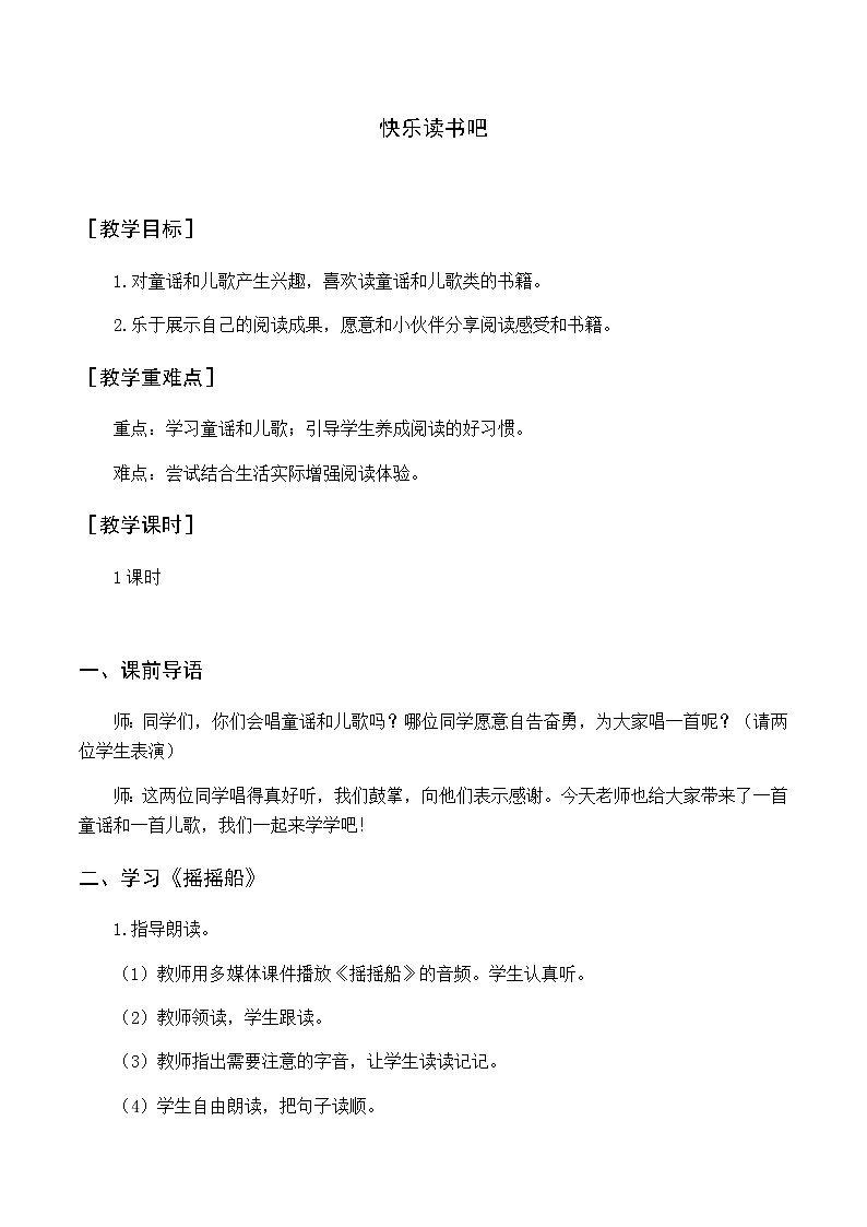 第一单元 快乐读书吧 优质教案（含教学反思）01