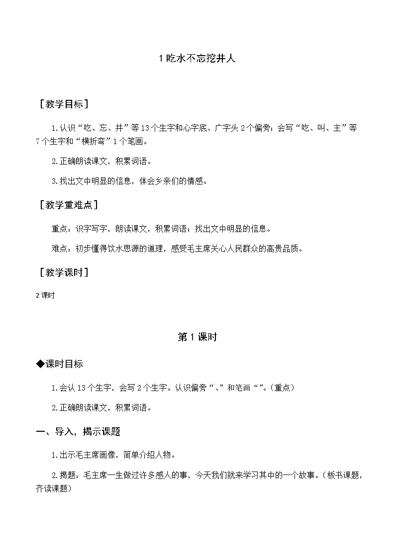 第二单元 1 吃水不忘挖井人 优质教案（含教学反思）01