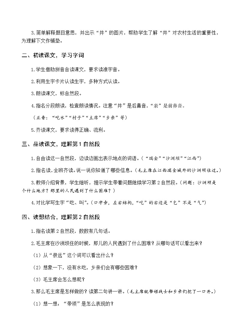 第二单元 1 吃水不忘挖井人 优质教案（含教学反思）02