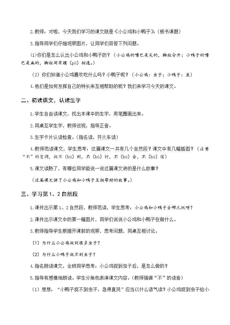 第三单元 5 小公鸡和小鸭子 优质教案（含教学反思）02