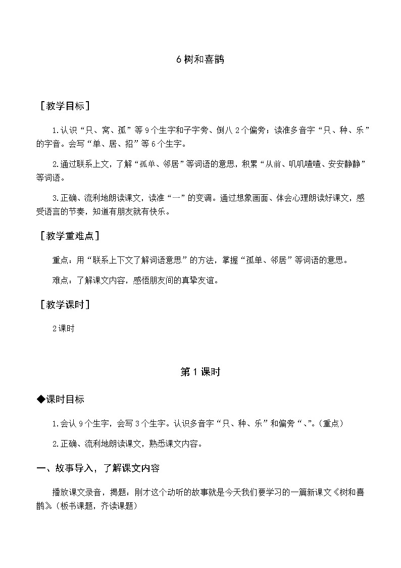 第三单元 6 树和喜鹊 优质教案（含教学反思）01