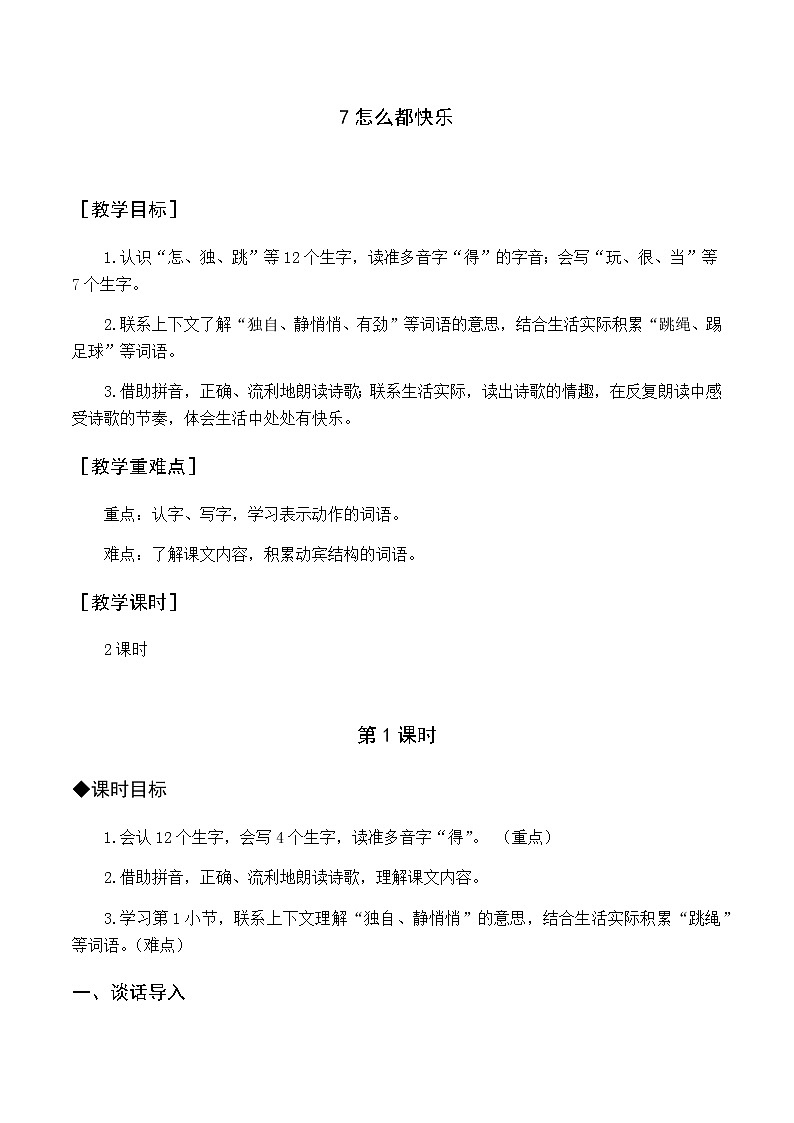 第三单元 7 怎么都快乐 优质教案（含教学反思）01