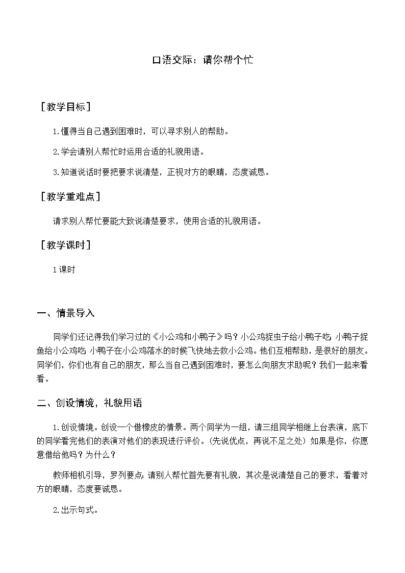 第三单元 口语交际 请你帮个忙 优质教案（含教学反思）01