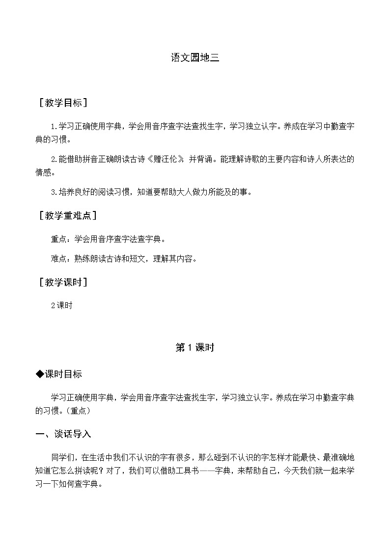 第三单元 语文园地三 优质教案（含教学反思）01
