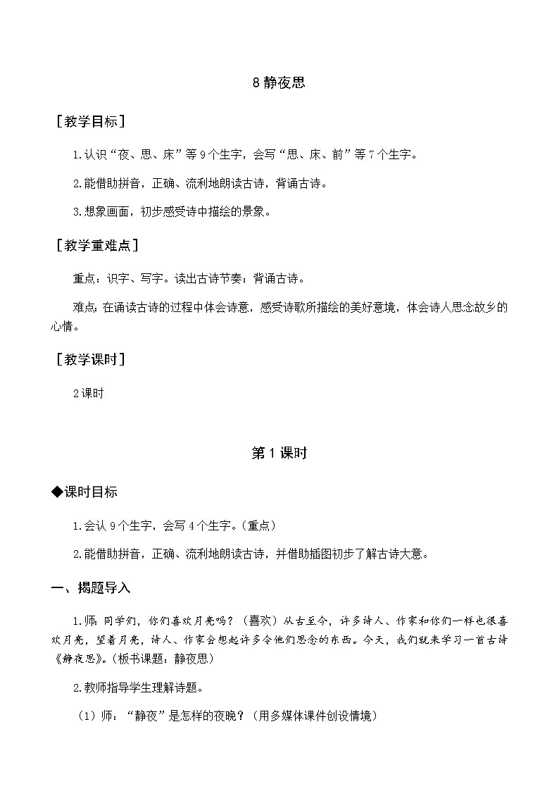 第四单元 8 静夜思 优质教案（含教学反思）01