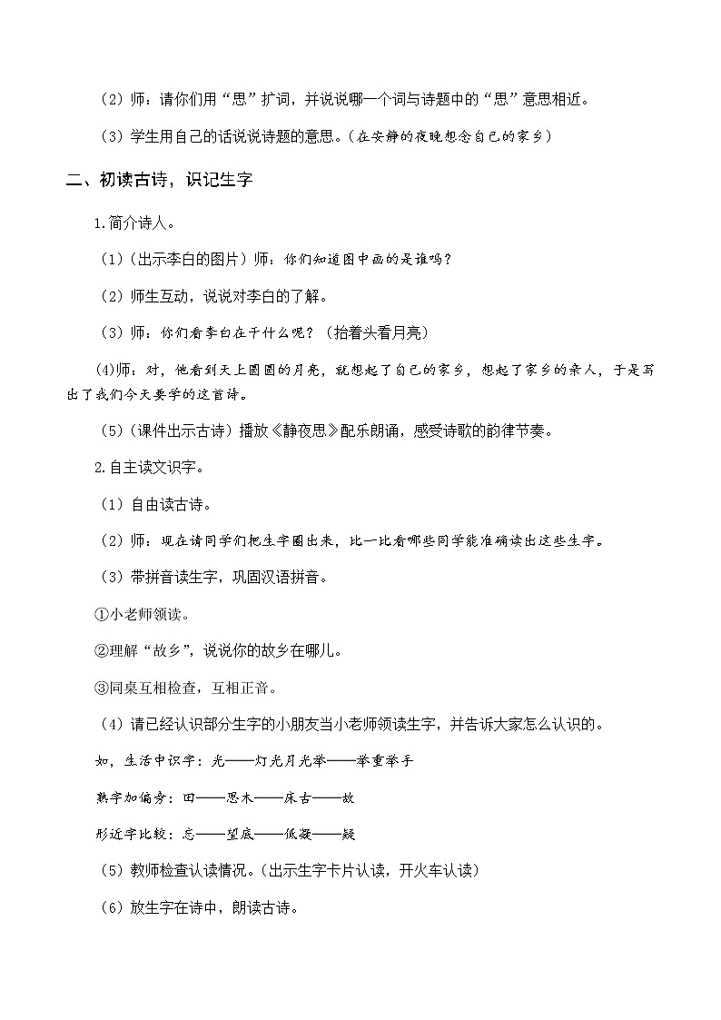 第四单元 8 静夜思 优质教案（含教学反思）02