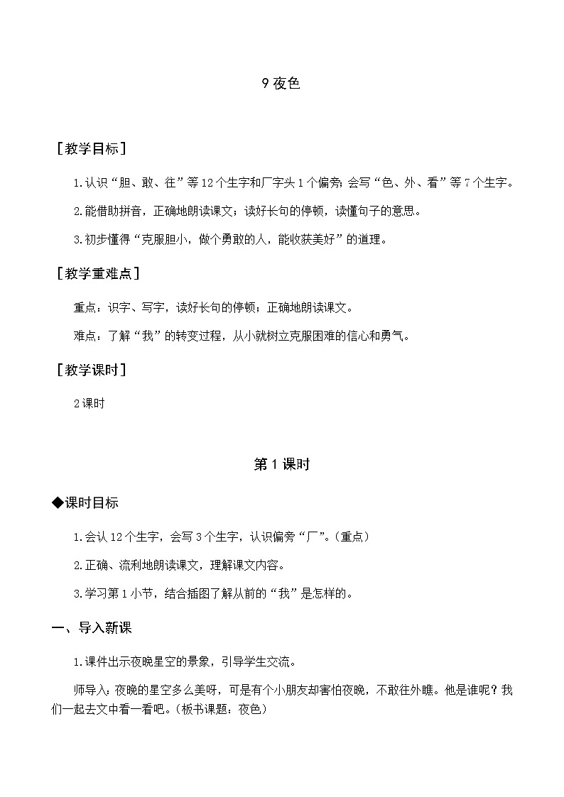 第四单元 9 夜色 优质教案（含教学反思）01
