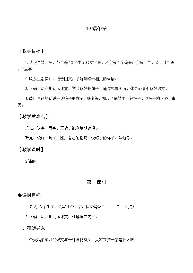 第四单元 10 端午粽 优质教案（含教学反思）01