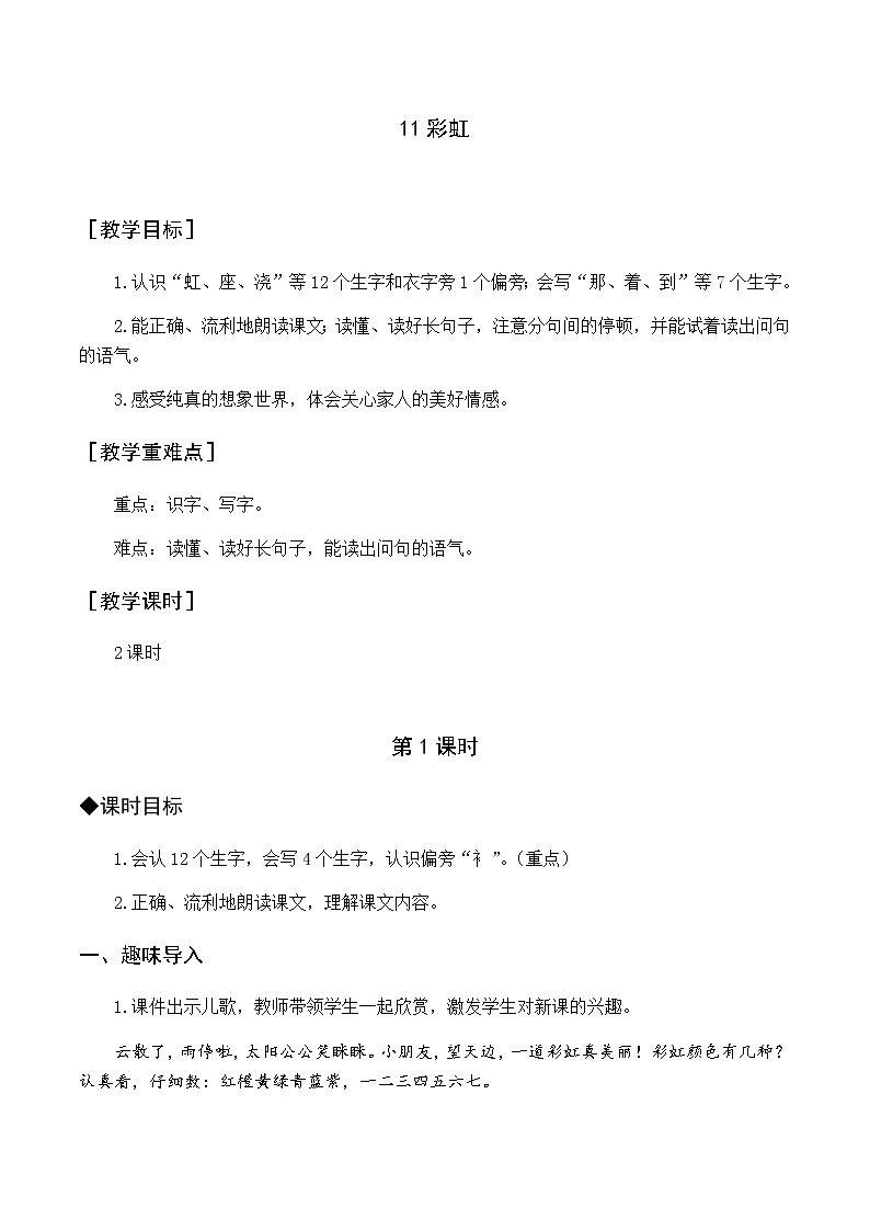 第四单元 11 彩虹 优质教案（含教学反思）01