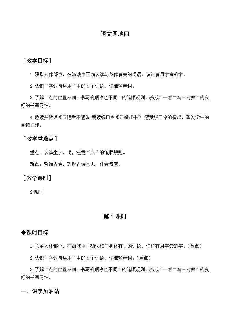 第四单元 语文园地四 优质教案（含教学反思）第1页