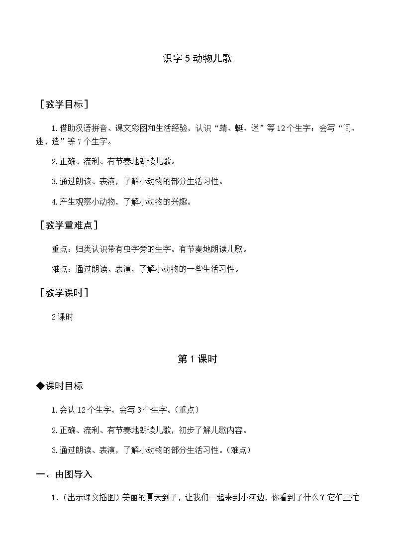 第五单元 识字5 动物儿歌 优质教案（含教学反思）第1页