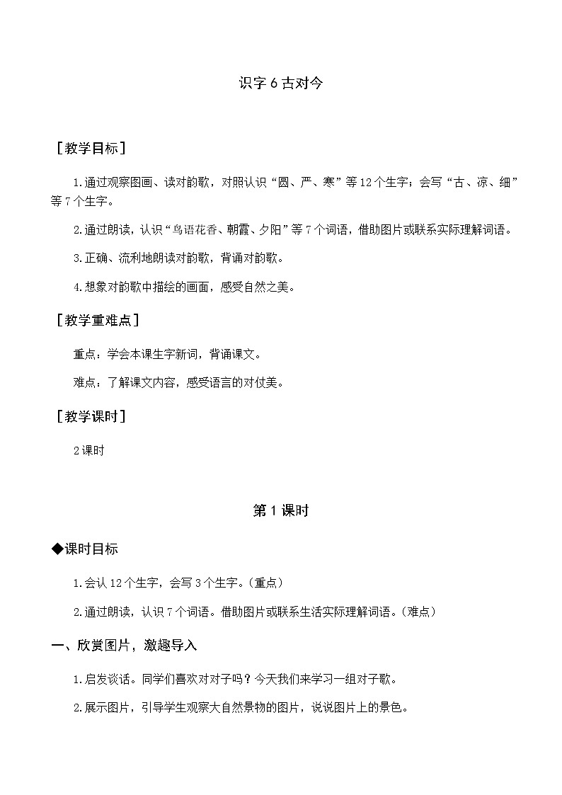 第五单元 识字6 古对今 优质教案（含教学反思）第1页
