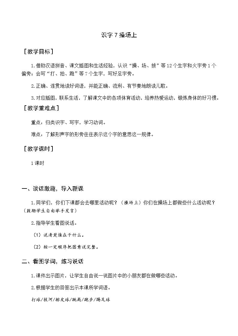 第五单元 识字7 操场上 优质教案（含教学反思）第1页