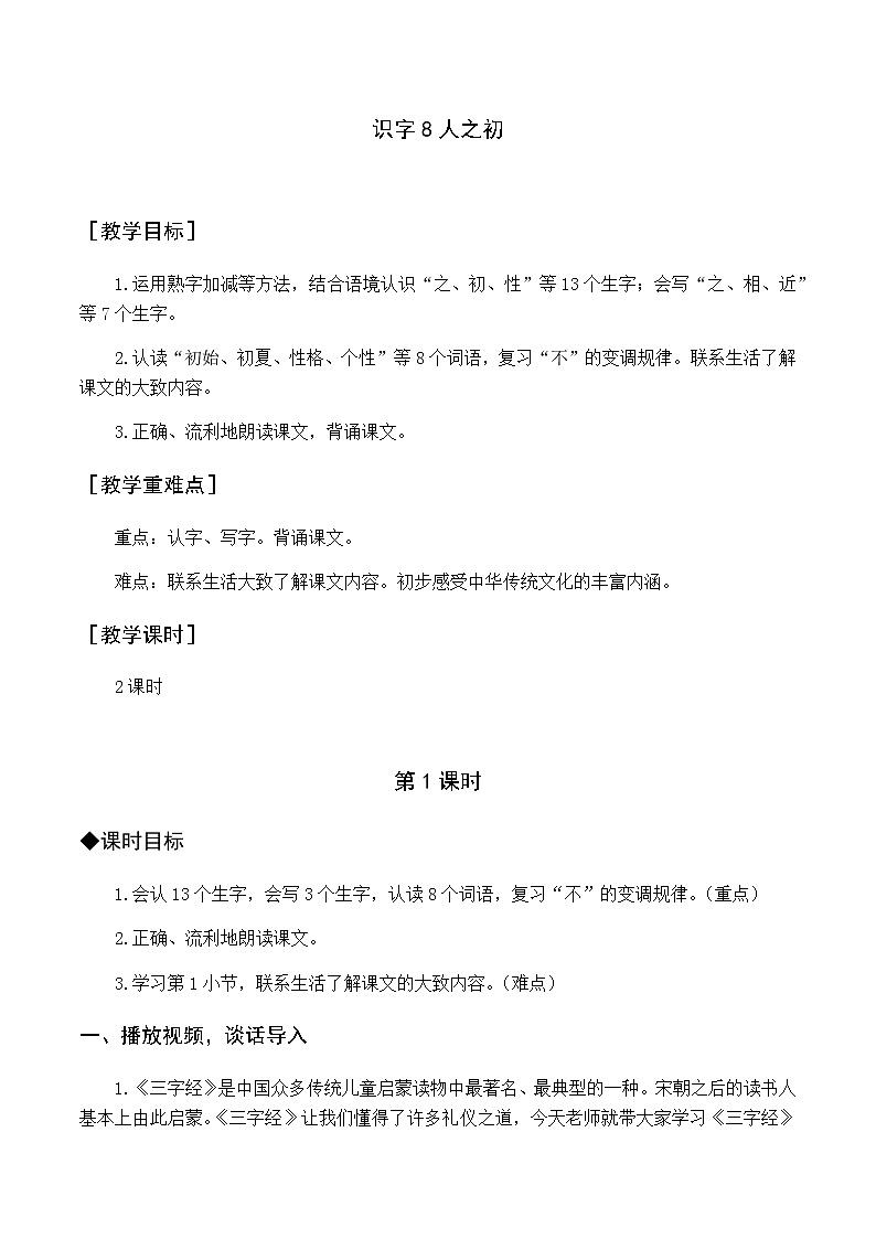 第五单元 识字8 人之初 优质教案（含教学反思）01