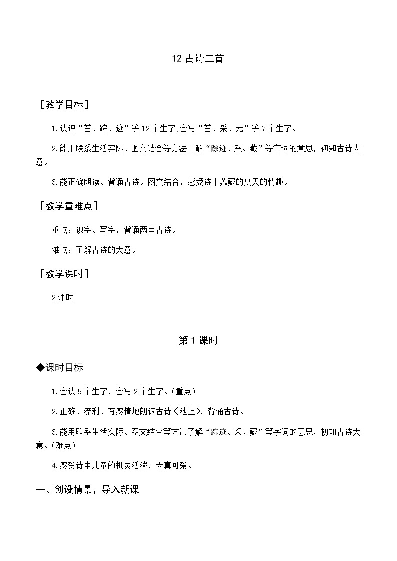 第六单元 12 古诗二首 优质教案（含教学反思）01