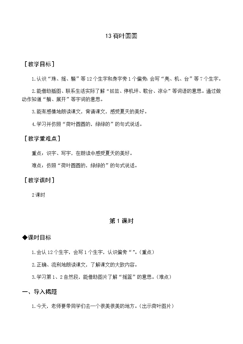 第六单元 13 荷叶圆圆 优质教案（含教学反思）01
