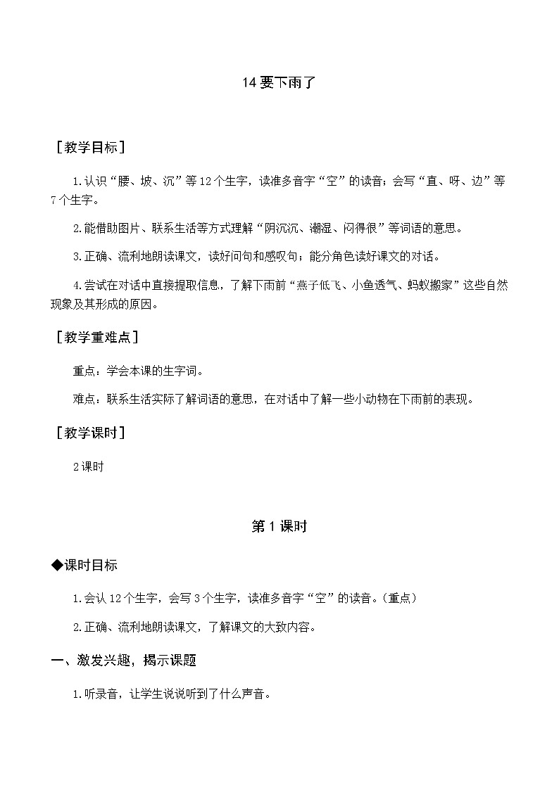 第六单元 14 要下雨了 优质教案（含教学反思）01
