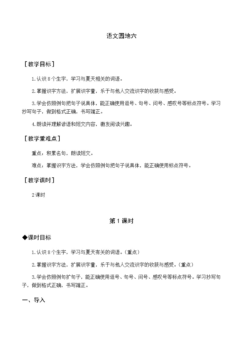 第六单元 语文园地六 优质教案（含教学反思）01