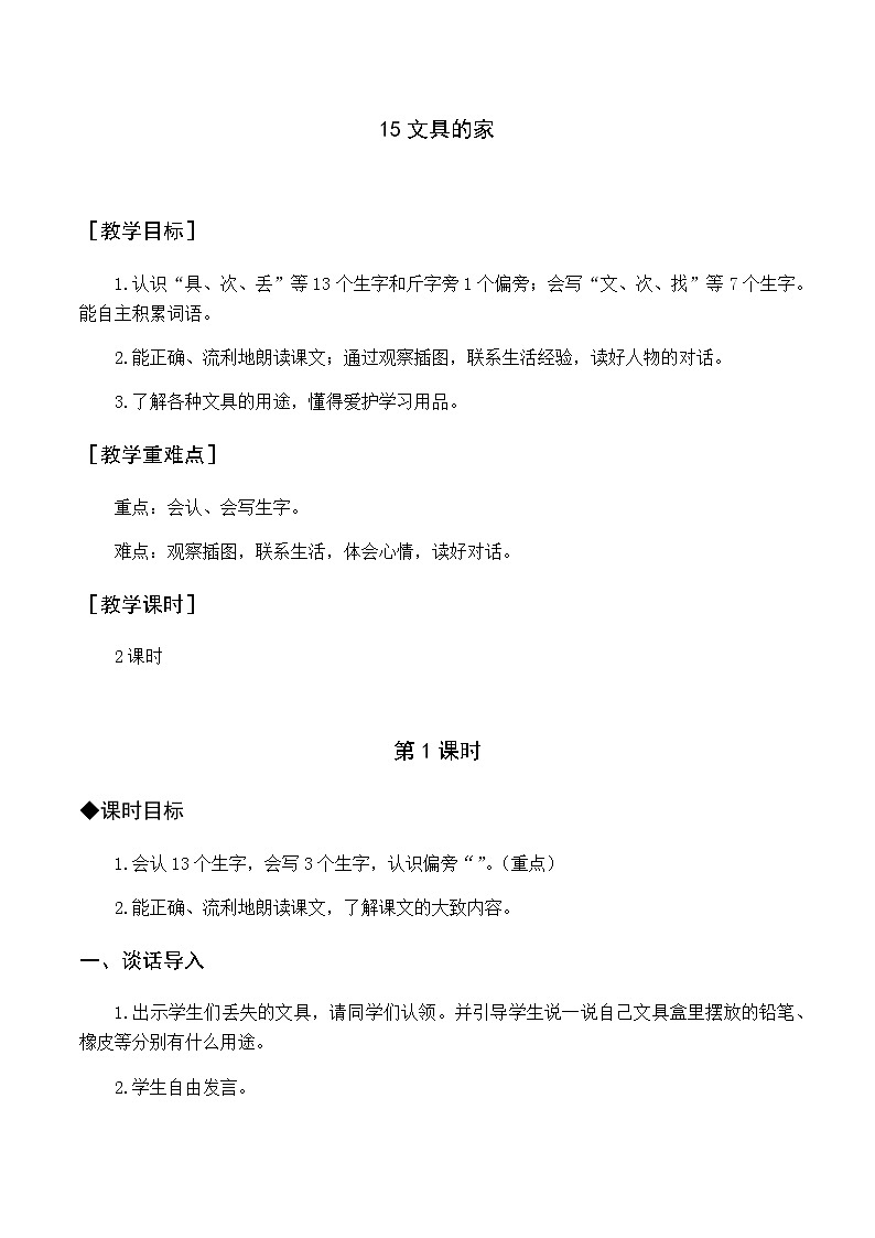 第七单元 15 文具的家 优质教案（含教学反思）01