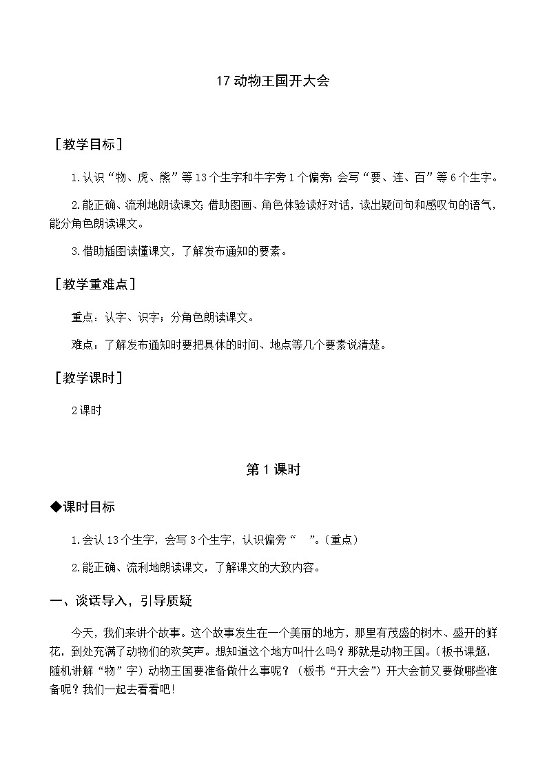 第七单元 17 动物王国开大会 优质教案（含教学反思）01