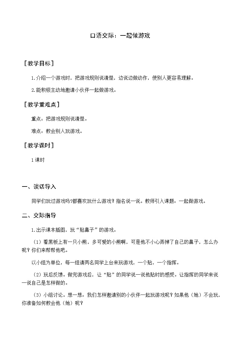 第七单元 口语交际 一起做游戏 优质教案（含教学反思）01