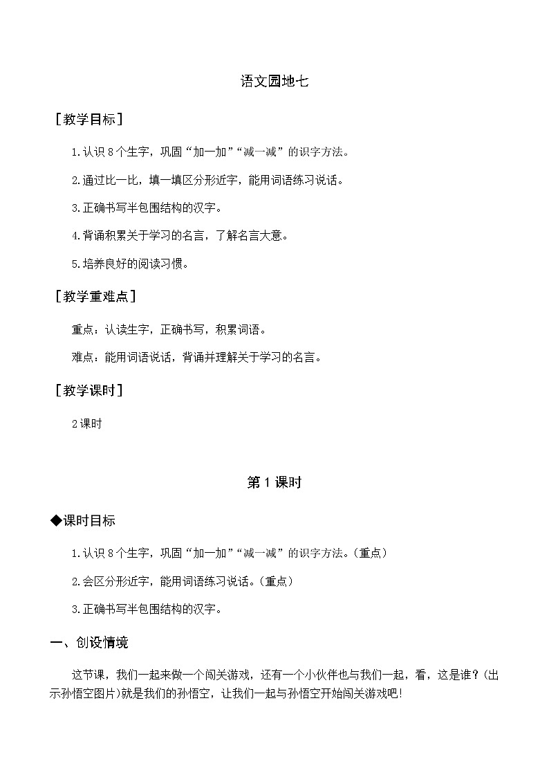 第七单元 语文园地七 优质教案（含教学反思）01