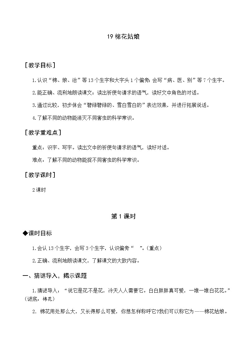 第八单元 19 棉花姑娘 优质教案（含教学反思）01