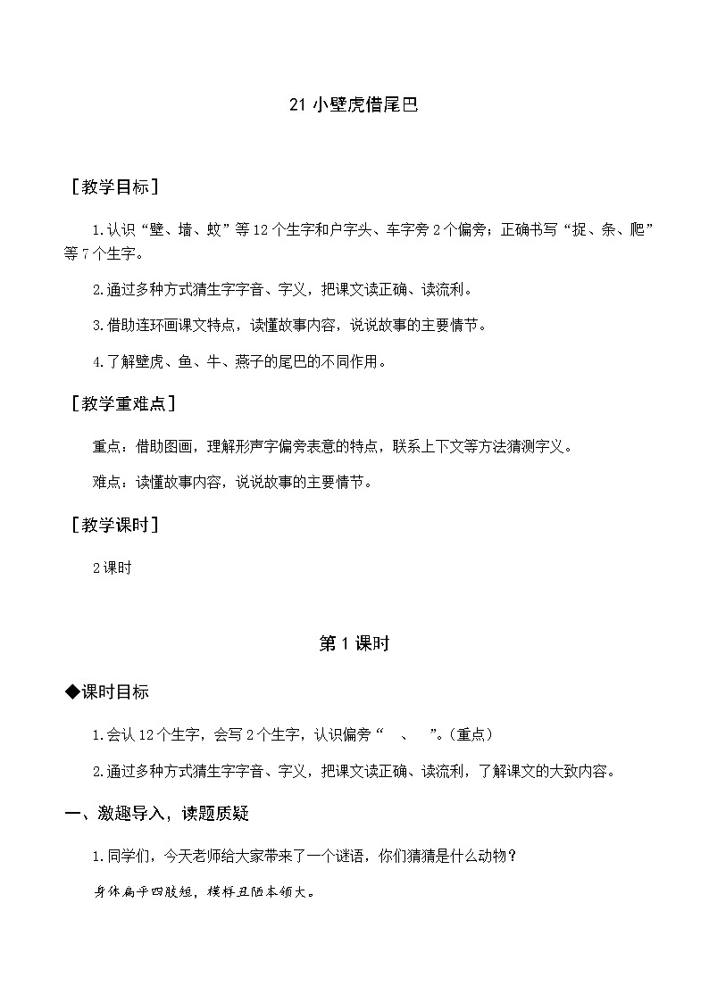 第八单元 21 小壁虎借尾巴 优质教案（含教学反思）01