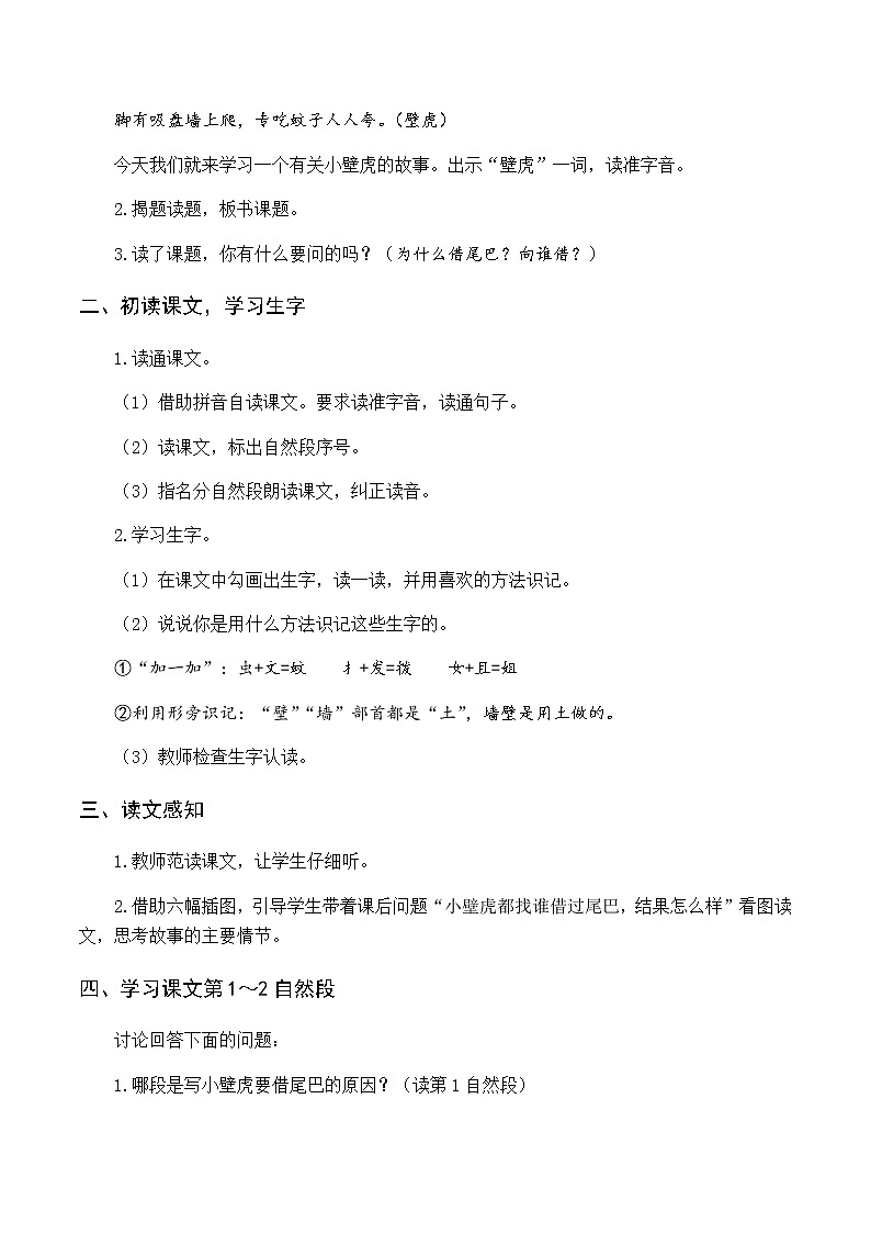 第八单元 21 小壁虎借尾巴 优质教案（含教学反思）02