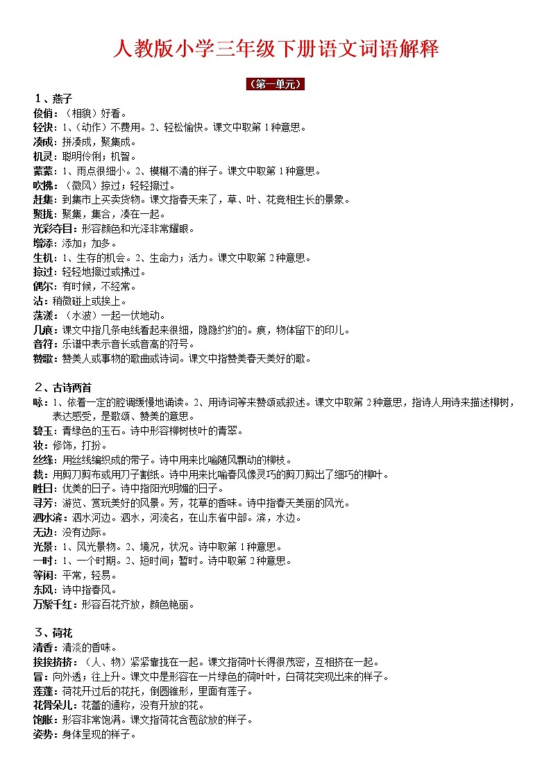 部编版三年级下册课文内词语解释 学案01