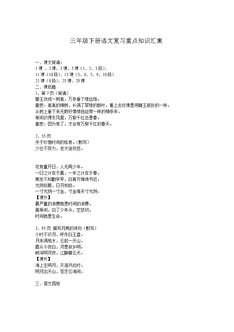 部编版三年级下册语文复习重点知识汇集 学案01