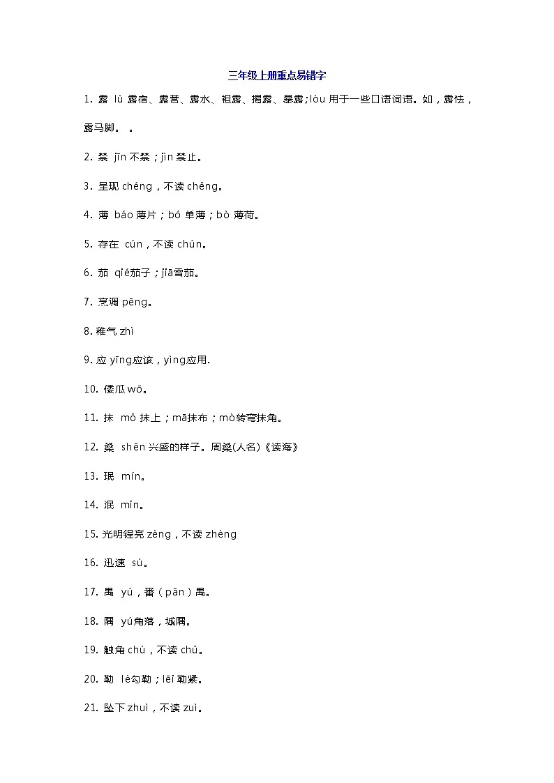 部编版三年级语文上下册易错字归纳练习第1页