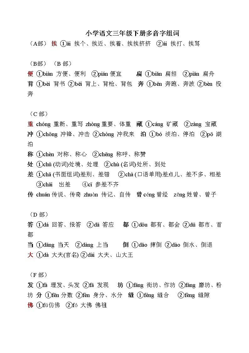 部编版三年级语文下册多音字组词第1页