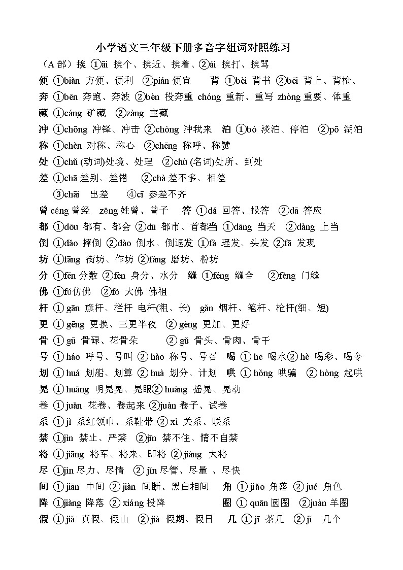 部编版三年级语文下册多音字组词对照练习第1页