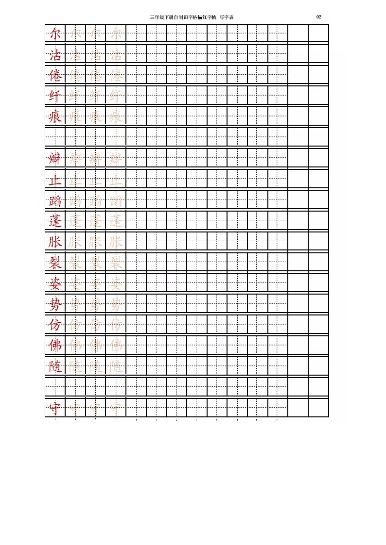 部编版三年级下册语文写字表字帖第2页