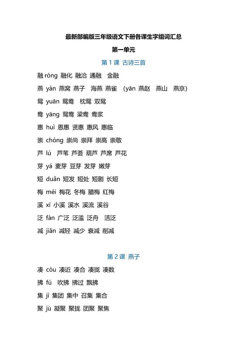 部编版三年级语文下册各课生字组词汇总 学案01