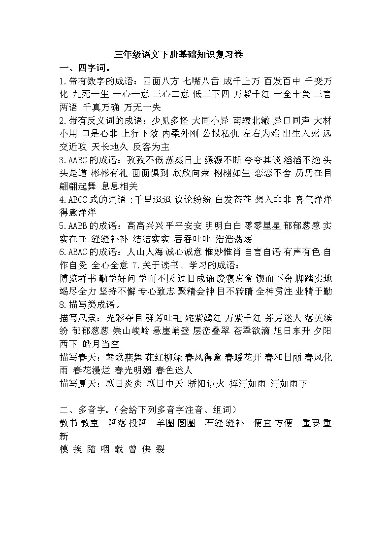 部编版三年级语文下册基础知识复习卷01